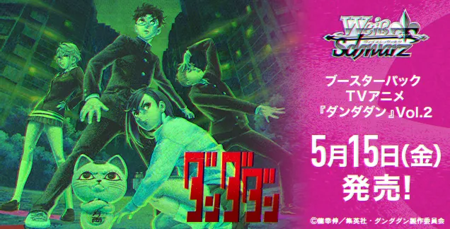 ブースターパック TVアニメ『ダンダダン』Vol.2